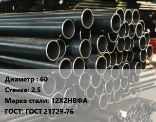 Труба холоднодеформированная 60 s=2.5 Сталь: 12Х2НВФА ГОСТ: ГОСТ 21729-76